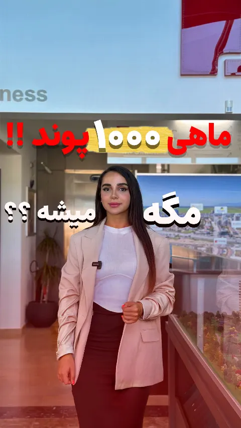 خرید ملک بدون نیاز به پیش پرداخت