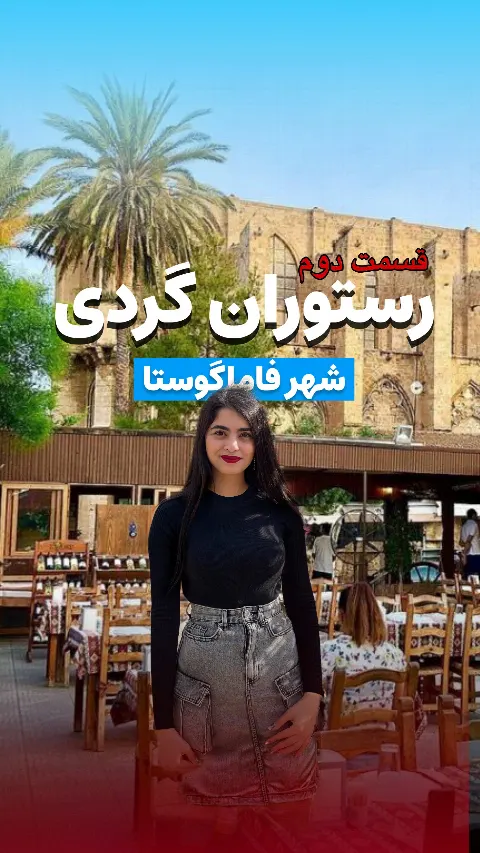 رستوران معروف آسپاوا