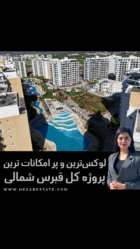 لوکسترین شهرک آپارتمانی نزدیک دریا