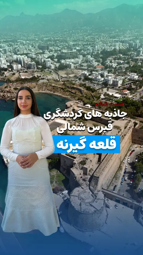 قلعه معروف گیرنه