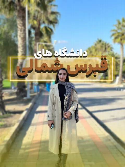 تحصیل  در قبرس شمالی