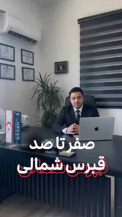 صفر تا صد قبرس شمالی