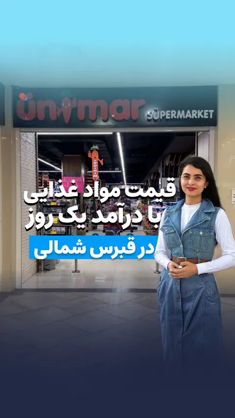 هزینه های زندگی با هزار لیر حقوق یک روز قبرس