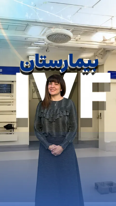 بیمارستان ivf