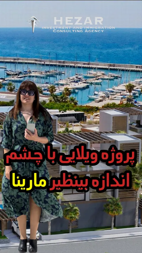 پروژه ای با چشم انداز مارینای قبرس