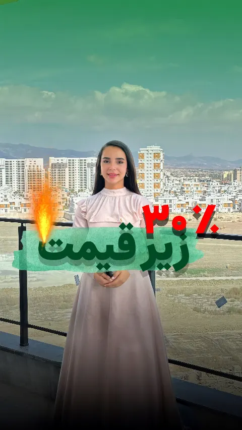 ۳۰٪ زیر قیمت روز سازنده