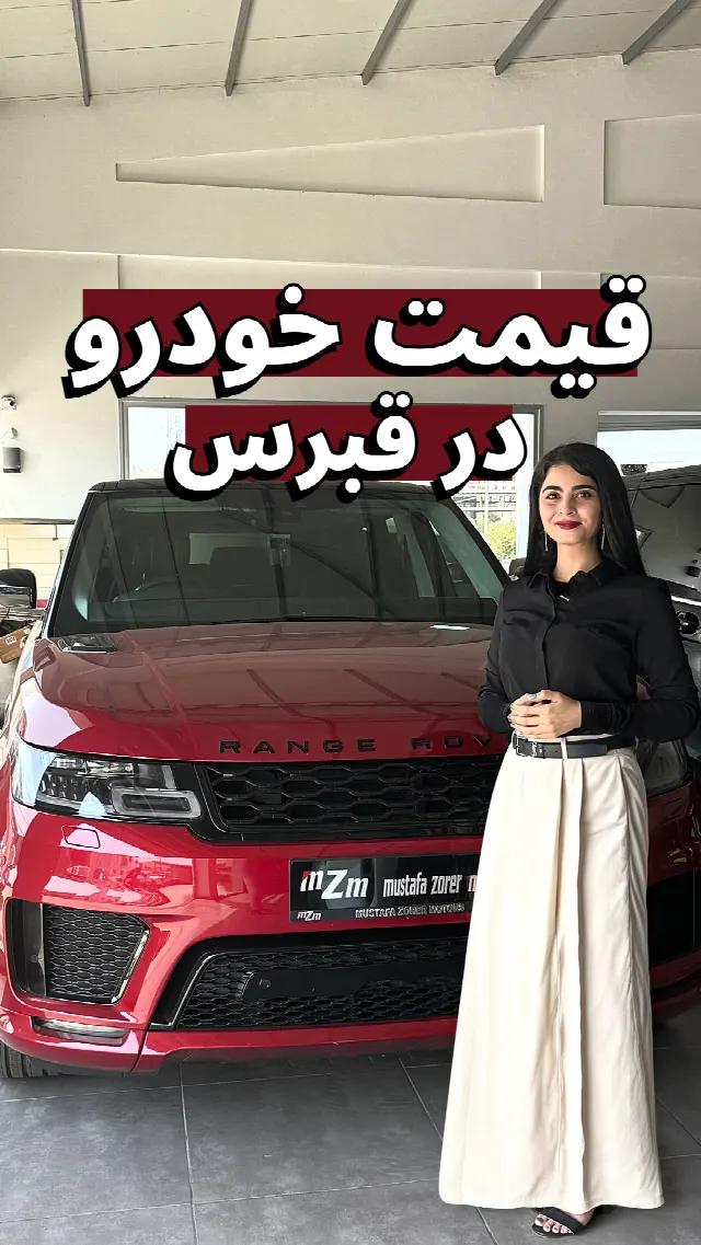 قیمت خودرو در قبرس