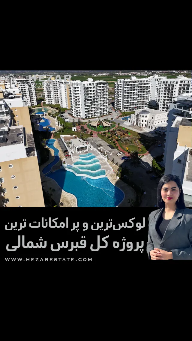 لوکسترین شهرک آپارتمانی نزدیک دریا