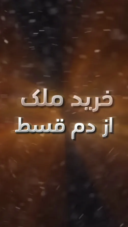 خرید ملک از دم قسط
