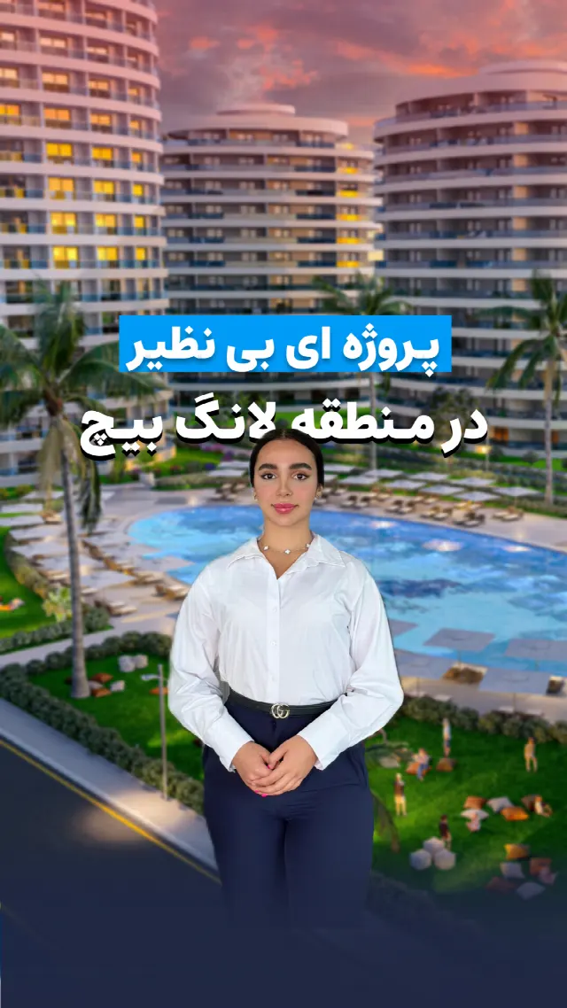 پروژه آپارتمانی 400 متری دریا