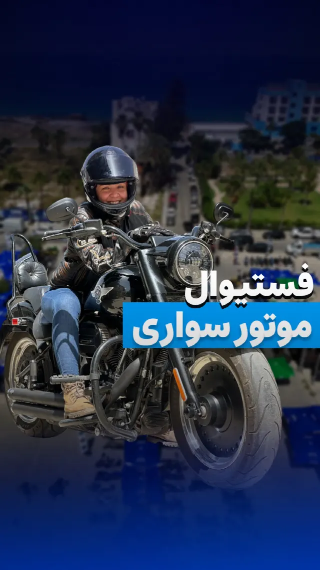 فستیوال موتور سواری