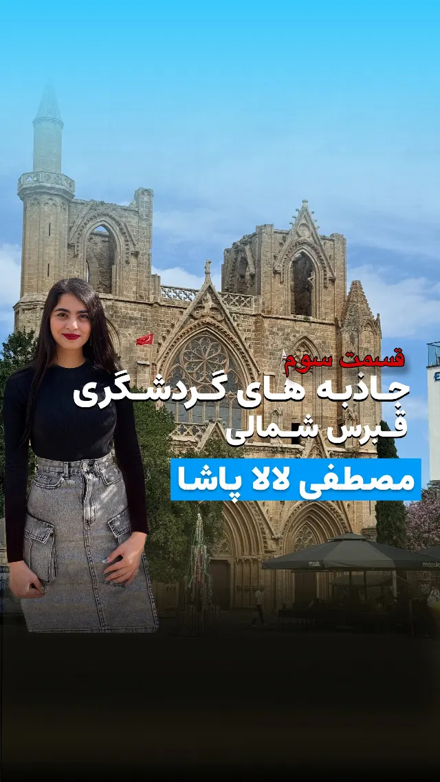 مسجد لالا مصطفی پاشا