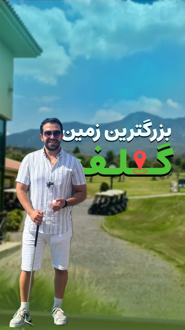 بزرگترین زمین گلف قبرس