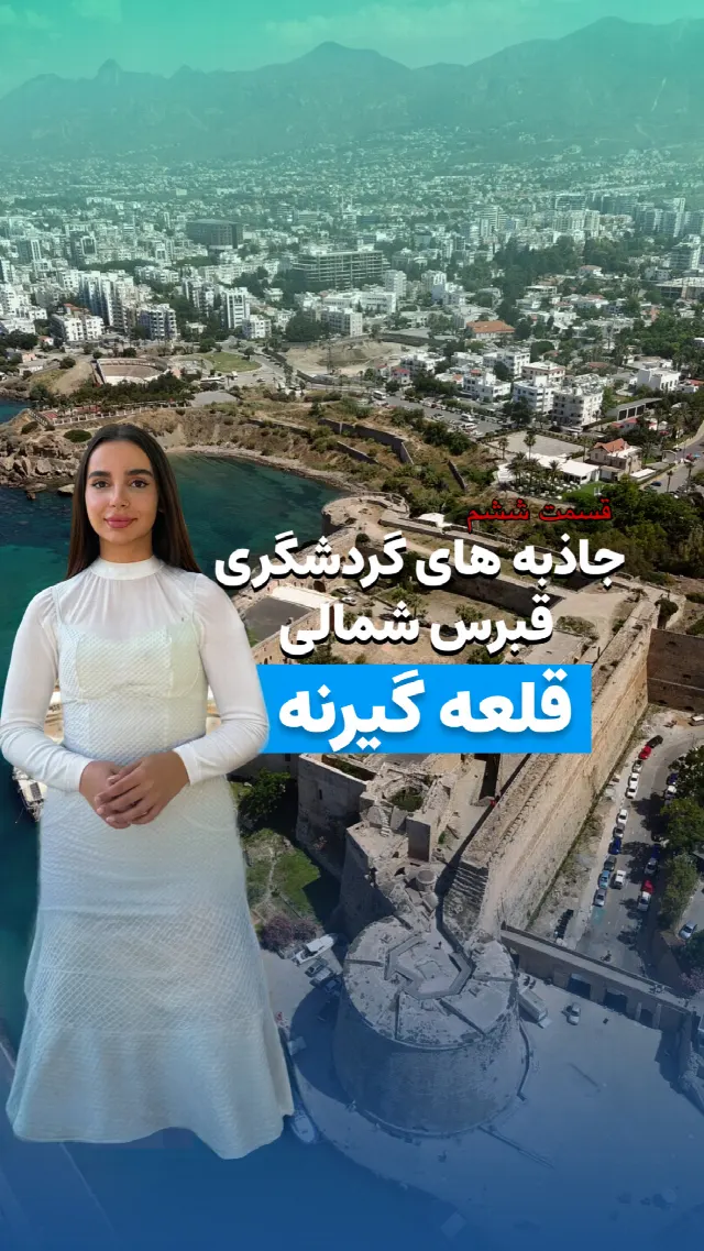 قلعه معروف گیرنه