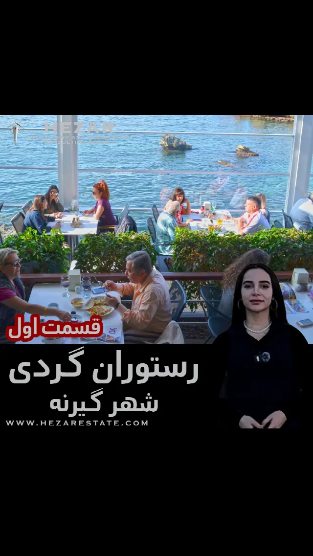 رستوران معروف ازیچ