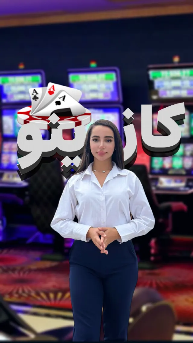 کازینو
