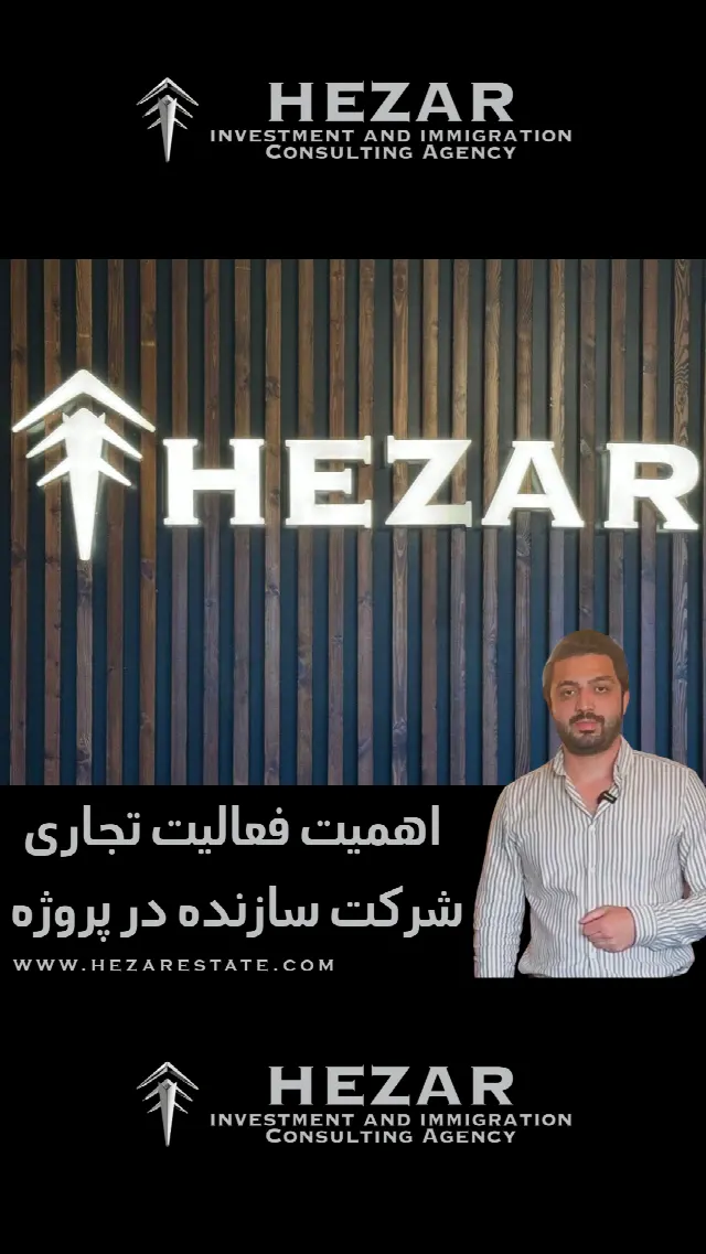اهمیت فعالیت تجاری شرکت سازنده در پروژه