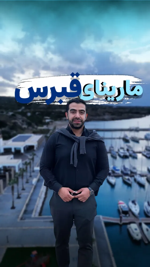 مارینای قبرس شمالی