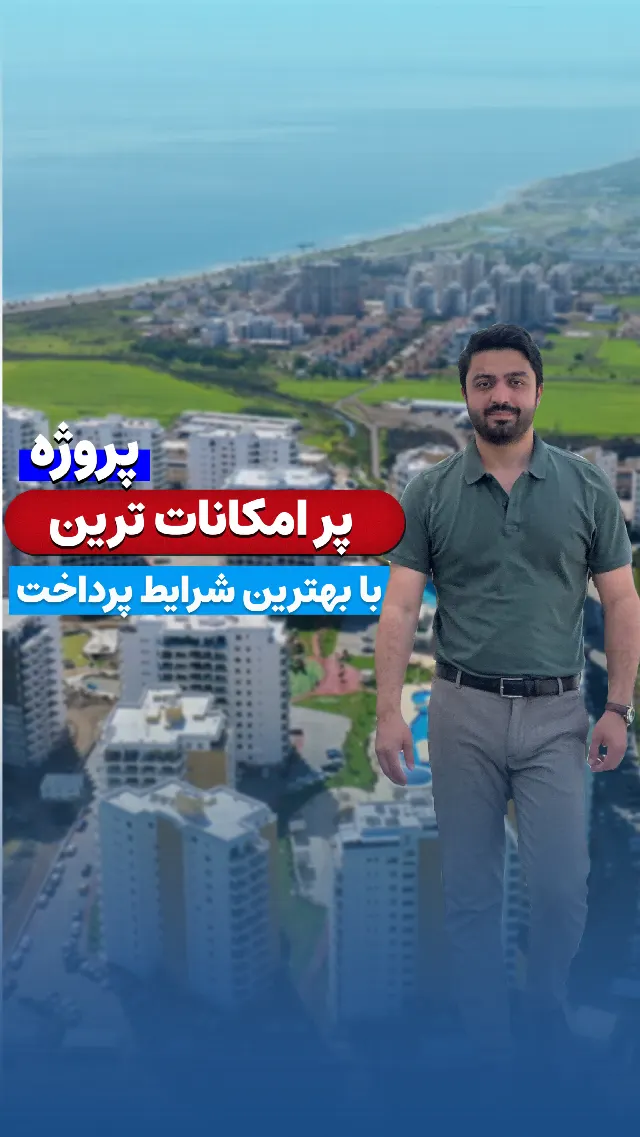 پر امکانات ترین پروژ قبرس شمالی