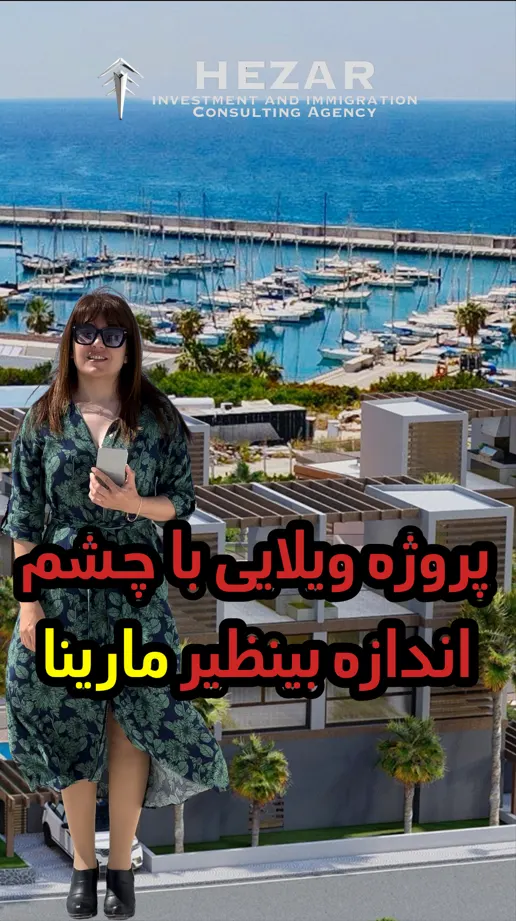 پروژه ای با چشم انداز مارینای قبرس