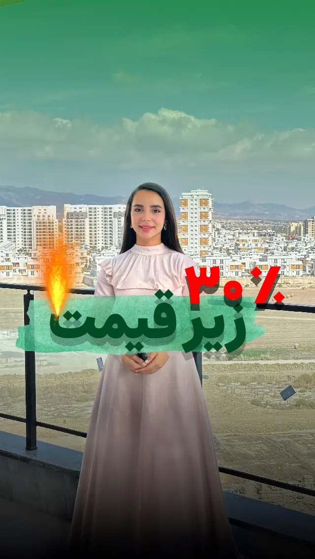 ۳۰٪ زیر قیمت روز سازنده